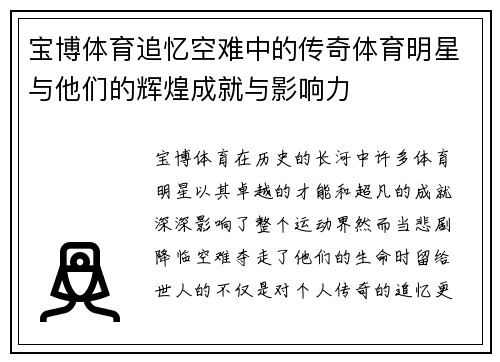宝博体育追忆空难中的传奇体育明星与他们的辉煌成就与影响力