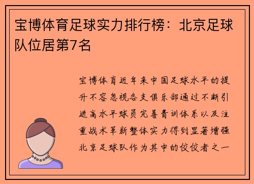 宝博体育足球实力排行榜：北京足球队位居第7名