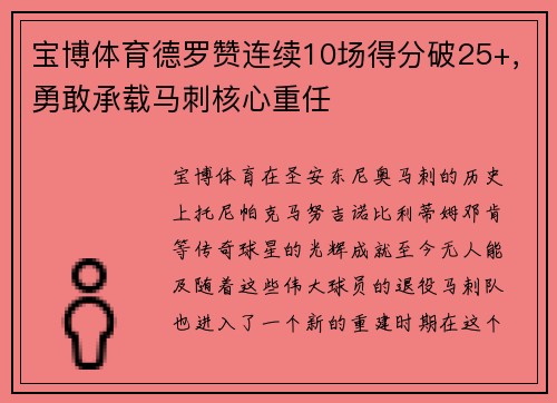 宝博体育德罗赞连续10场得分破25+，勇敢承载马刺核心重任
