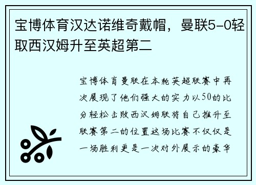 宝博体育汉达诺维奇戴帽，曼联5-0轻取西汉姆升至英超第二