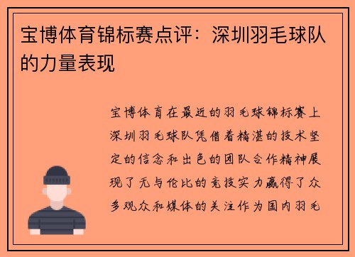 宝博体育锦标赛点评：深圳羽毛球队的力量表现