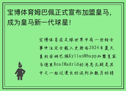 宝博体育姆巴佩正式宣布加盟皇马，成为皇马新一代球星！