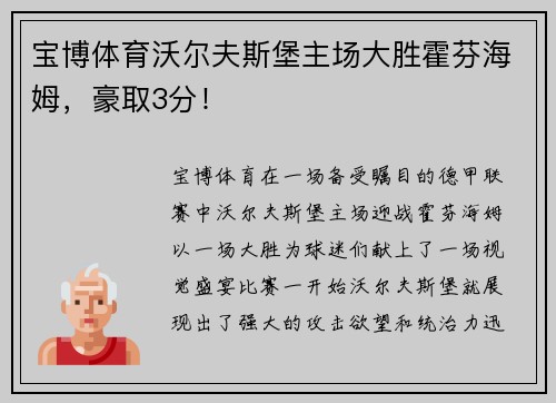 宝博体育沃尔夫斯堡主场大胜霍芬海姆，豪取3分！