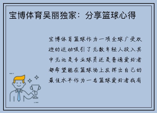 宝博体育吴丽独家：分享篮球心得