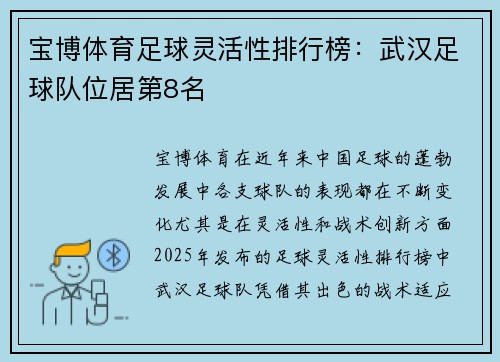 宝博体育足球灵活性排行榜：武汉足球队位居第8名