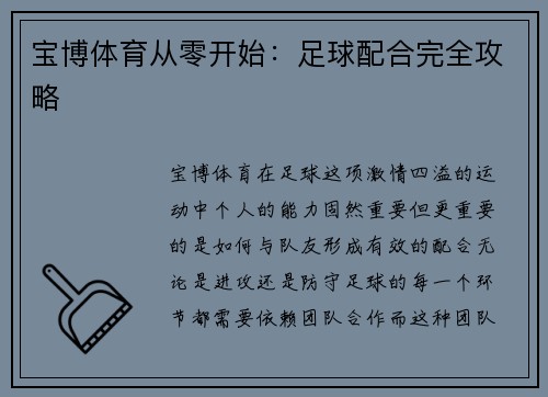 宝博体育从零开始：足球配合完全攻略
