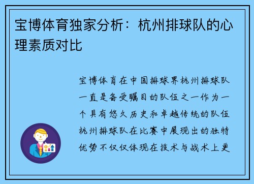 宝博体育独家分析：杭州排球队的心理素质对比