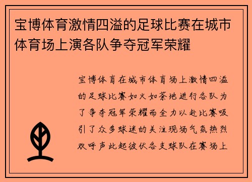 宝博体育激情四溢的足球比赛在城市体育场上演各队争夺冠军荣耀