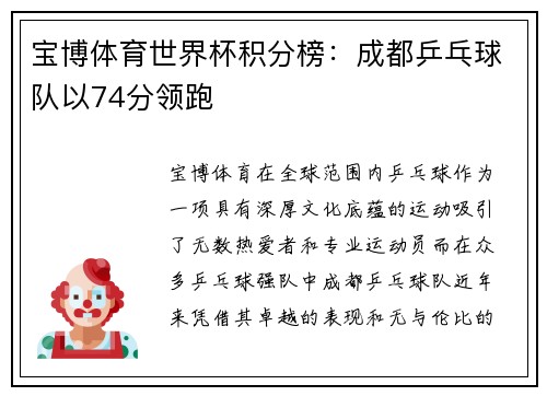 宝博体育世界杯积分榜：成都乒乓球队以74分领跑