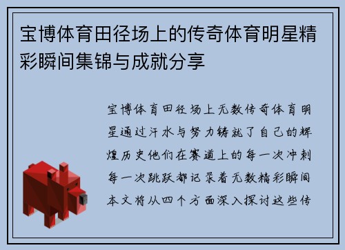 宝博体育田径场上的传奇体育明星精彩瞬间集锦与成就分享