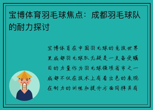 宝博体育羽毛球焦点：成都羽毛球队的耐力探讨