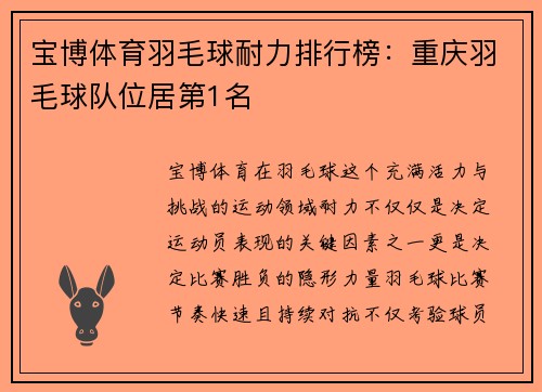 宝博体育羽毛球耐力排行榜：重庆羽毛球队位居第1名