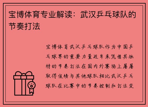 宝博体育专业解读：武汉乒乓球队的节奏打法