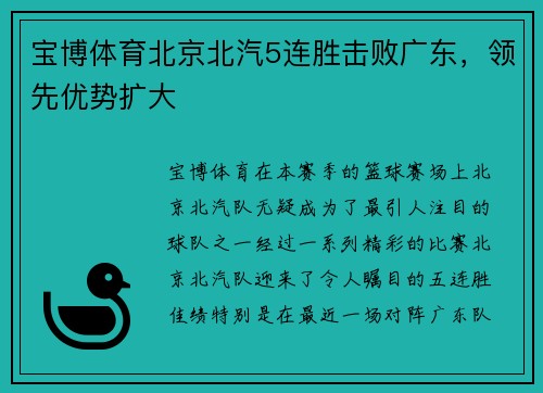 宝博体育北京北汽5连胜击败广东，领先优势扩大