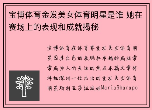 宝博体育金发美女体育明星是谁 她在赛场上的表现和成就揭秘