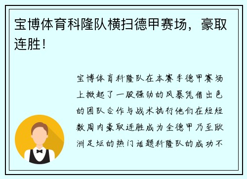 宝博体育科隆队横扫德甲赛场，豪取连胜！