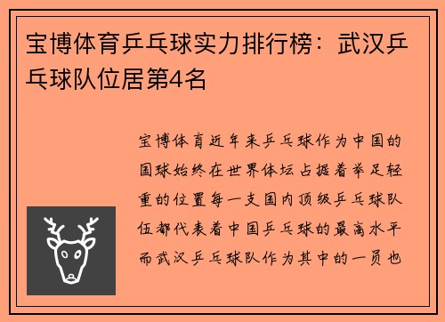 宝博体育乒乓球实力排行榜：武汉乒乓球队位居第4名