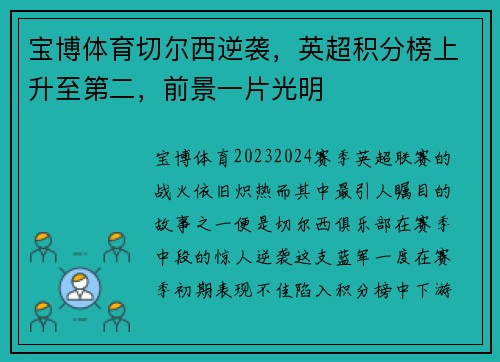 宝博体育切尔西逆袭，英超积分榜上升至第二，前景一片光明