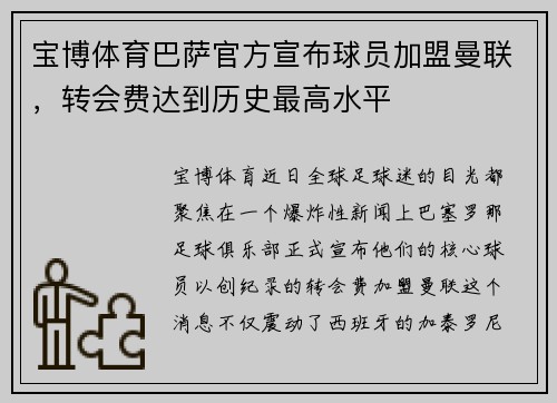 宝博体育巴萨官方宣布球员加盟曼联，转会费达到历史最高水平