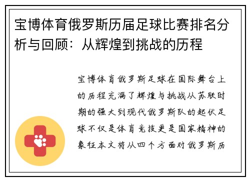 宝博体育俄罗斯历届足球比赛排名分析与回顾：从辉煌到挑战的历程