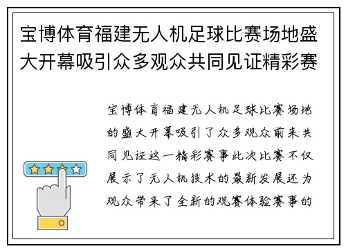 宝博体育福建无人机足球比赛场地盛大开幕吸引众多观众共同见证精彩赛事