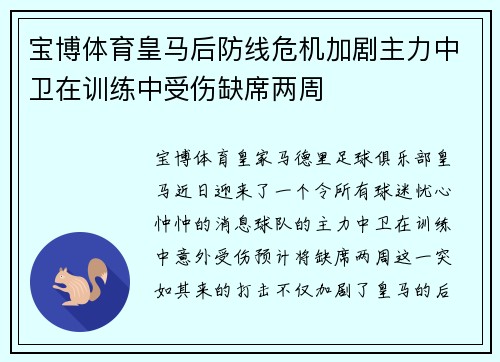 宝博体育皇马后防线危机加剧主力中卫在训练中受伤缺席两周