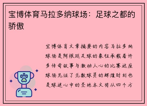 宝博体育马拉多纳球场：足球之都的骄傲