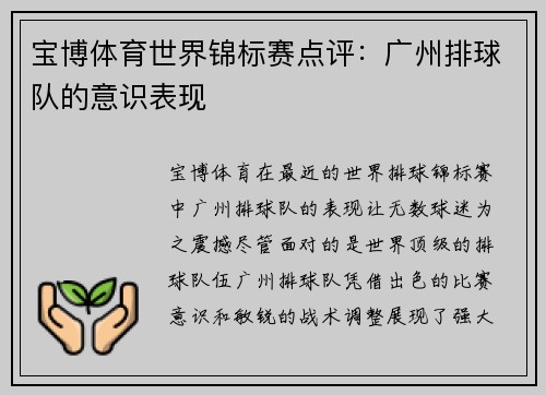 宝博体育世界锦标赛点评：广州排球队的意识表现