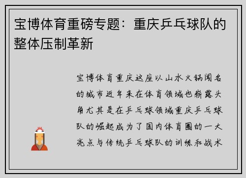 宝博体育重磅专题：重庆乒乓球队的整体压制革新