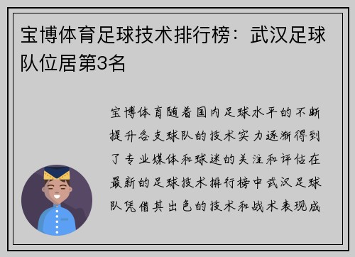 宝博体育足球技术排行榜：武汉足球队位居第3名