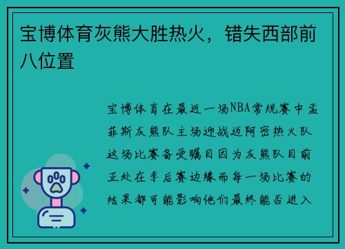 宝博体育灰熊大胜热火，错失西部前八位置