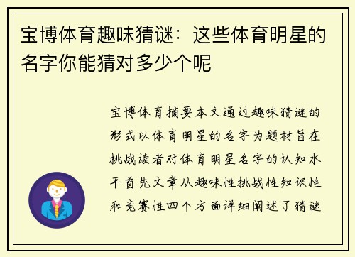 宝博体育趣味猜谜：这些体育明星的名字你能猜对多少个呢