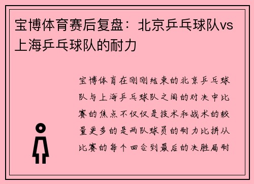 宝博体育赛后复盘：北京乒乓球队vs上海乒乓球队的耐力