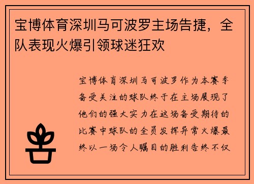 宝博体育深圳马可波罗主场告捷，全队表现火爆引领球迷狂欢