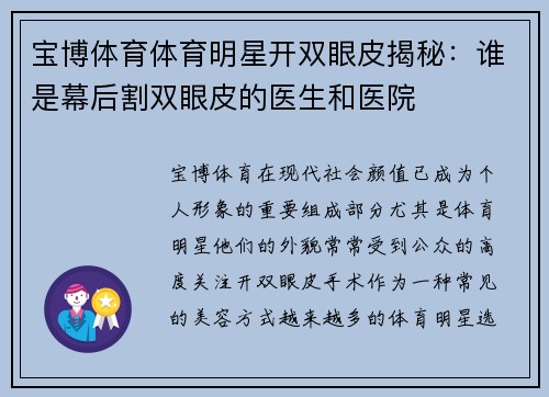 宝博体育体育明星开双眼皮揭秘：谁是幕后割双眼皮的医生和医院