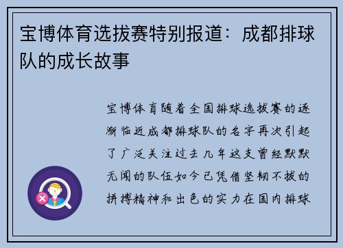 宝博体育选拔赛特别报道：成都排球队的成长故事