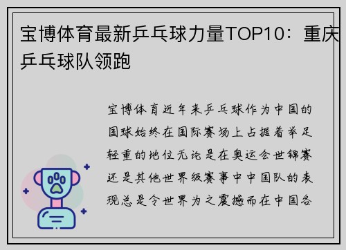 宝博体育最新乒乓球力量TOP10：重庆乒乓球队领跑