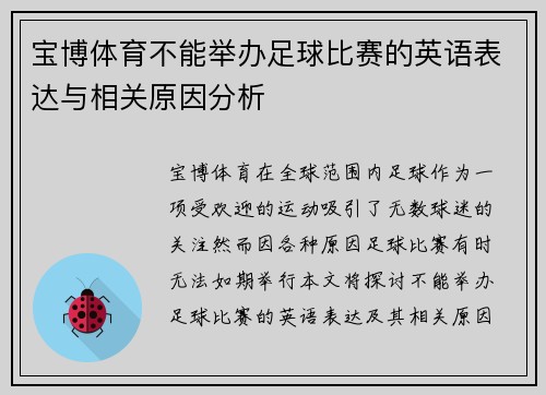 宝博体育不能举办足球比赛的英语表达与相关原因分析