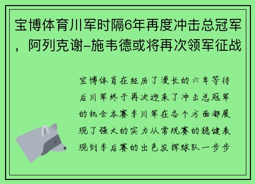 宝博体育川军时隔6年再度冲击总冠军，阿列克谢-施韦德或将再次领军征战