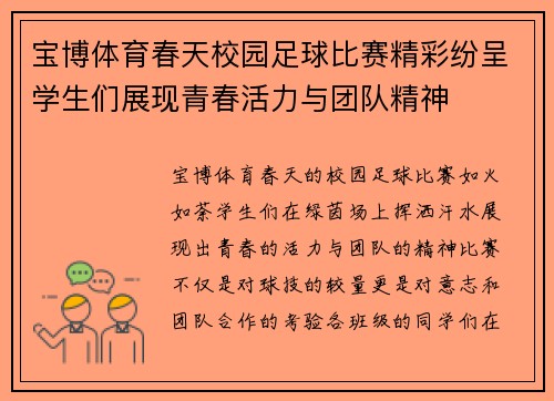 宝博体育春天校园足球比赛精彩纷呈学生们展现青春活力与团队精神