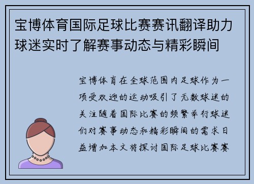 宝博体育国际足球比赛赛讯翻译助力球迷实时了解赛事动态与精彩瞬间