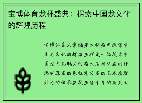 宝博体育龙杯盛典：探索中国龙文化的辉煌历程