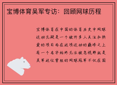 宝博体育吴军专访：回顾网球历程