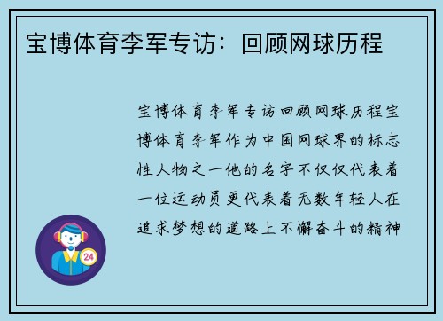 宝博体育李军专访：回顾网球历程
