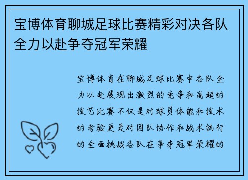 宝博体育聊城足球比赛精彩对决各队全力以赴争夺冠军荣耀