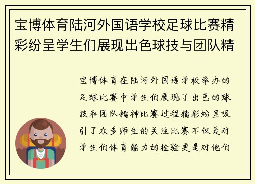宝博体育陆河外国语学校足球比赛精彩纷呈学生们展现出色球技与团队精神