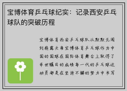 宝博体育乒乓球纪实：记录西安乒乓球队的突破历程