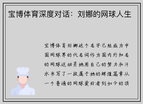 宝博体育深度对话：刘娜的网球人生