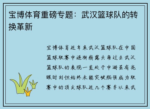 宝博体育重磅专题：武汉篮球队的转换革新