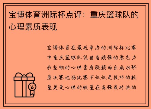 宝博体育洲际杯点评：重庆篮球队的心理素质表现